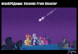 Size: 1280x886 | Tagged: safe, edit, edited screencap, editor:lyinx, screencap, apple bloom, applejack, blues, bon bon, dizzy twister, fluttershy, linky, merry may, noteworthy, orange swirl, pinkie pie, rainbow dash, rarity, scootaloo, shoeshine, spike, sweetie belle, sweetie drops, twilight sparkle, earth pony, pony, unicorn, g4, owl's well that ends well, asteroid, comic, cutie mark, cutie mark crusaders, cyrillic, end of the world, female, filly, foal, male, mane six, mare, russian, screencap comic, shooting star, stallion, this will end in death, translation
