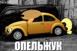 Size: 1280x853 | Tagged: safe, edit, applejack, g4, caption, car, cyrillic, image macro, pun, russian, text, volkswagen, volkswagen beetle