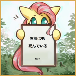 Size: 1200x1200 | Tagged: safe, artist:mirroredsea, editor:horsesplease, fluttershy, pony, g4, cute, fluttershy's reiwa declaration, hokuto no ken, imminent death, japanese, meme, misspelling, omae wa mou shindeiru, shyabetes, stare, subversive kawaii, the stare, wat, why, you are already dead, お前はもう死んでいる