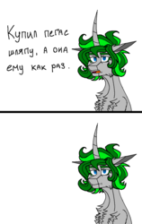 Size: 700x1110 | Tagged: safe, artist:captainofhopes, oc, oc only, oc:schiller rush, pony, unicorn, chest fluff, comic, cyrillic, dialogue, female, horn, joke, long horn, mare, no pupils, russian, shoulder fluff, simple background, solo, translated in the comments, white background