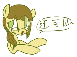 Size: 400x297 | Tagged: safe, artist:laceymod, oc, oc only, earth pony, pony, ask lovelace, chinese, female, glasses, mare, solo