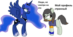 Size: 2236x1150 | Tagged: safe, artist:rainbow eevee, princess luna, oc, oc:juria, pony, g4, canon x oc, clothes, cyrillic, female, freckles, russian, simple background, white background