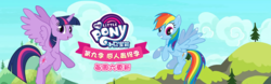 Size: 1664x520 | Tagged: safe, rainbow dash, twilight sparkle, alicorn, pony, g4, official, season 9, banner, chinese, twilight sparkle (alicorn), youku