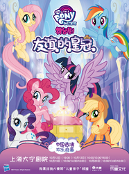 Size: 708x954 | Tagged: safe, applejack, fluttershy, pinkie pie, rainbow dash, rarity, twilight sparkle, alicorn, pony, g4, china, chinese, mane six, poster, shanghai, twilight sparkle (alicorn)