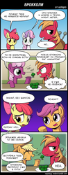Size: 800x2043 | Tagged: safe, artist:uotapo, apple bloom, applejack, big macintosh, cheerilee, scootaloo, sweetie belle, earth pony, pegasus, pony, unicorn, g4, apple bloom's bow, applejack's hat, big macintosh's yoke, bow, broccoli, brother and sister, caring, cheeribetes, colt, colt big macintosh, comic, cowboy hat, cute, cutie mark crusaders, cyrillic, dialogue, feeding, female, filly, food, funny, funny as hell, hair bow, hat, horse collar, little macintosh, macabetes, male, mare, memories, pigtails, russian, sisterly love, speech bubble, stallion, translation, younger
