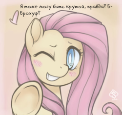 Size: 583x551 | Tagged: safe, artist:soulspade, edit, fluttershy, pony, g4, blushing, bust, cute, cyrillic, dialogue, female, fourth wall, heart, hoofbump, looking at you, mare, one eye closed, russian, shyabetes, smiling, solo, talking to viewer, translation, underhoof, wink