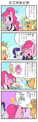 Size: 643x2048 | Tagged: safe, artist:wakyaot34, applejack, pinkie pie, rarity, earth pony, pony, unicorn, g4, comic, japanese, translated in the comments
