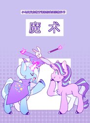 Size: 1502x2048 | Tagged: safe, artist:snowillusory, starlight glimmer, trixie, pony, rabbit, unicorn, g4, animal, bunny out of the hat, chinese, glowing horn, horn, magic trick, showing off