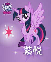 Size: 1333x1625 | Tagged: safe, twilight sparkle, alicorn, pony, g4, official, cardboard twilight, chinese, female, gradient background, my little pony logo, name translation, poster, solo, stock vector, twilight sparkle (alicorn)