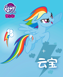 Size: 1333x1625 | Tagged: safe, rainbow dash, pegasus, pony, g4, official, chinese, female, gradient background, my little pony logo, name translation, poster, solo