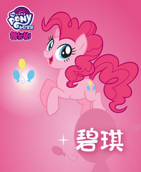 Size: 1333x1625 | Tagged: safe, pinkie pie, earth pony, pony, g4, official, chinese, female, gradient background, my little pony logo, name translation, poster, solo