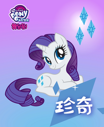 Size: 1333x1625 | Tagged: safe, rarity, pony, unicorn, g4, official, chinese, female, gradient background, my little pony logo, name translation, poster, solo
