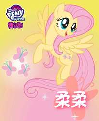 Size: 600x731 | Tagged: safe, fluttershy, pegasus, pony, g4, official, chinese, cute, female, gradient background, my little pony logo, name translation, poster, shyabetes, solo, translated in the comments