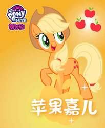 Size: 600x731 | Tagged: safe, applejack, earth pony, pony, g4, official, chinese, female, gradient background, my little pony logo, name translation, poster, solo