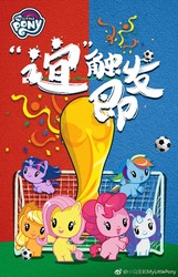 Size: 750x1163 | Tagged: safe, applejack, fluttershy, pinkie pie, rainbow dash, rarity, twilight sparkle, pony, g4, official, china, chinese, football, mane six, sports, world cup