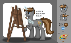 Size: 1465x900 | Tagged: safe, artist:99999999000, oc, oc only, oc:mar ker, pony, chinese, easel, male, paintbrush, painter, palette swap, recolor, reference sheet, solo