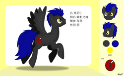 Size: 1465x900 | Tagged: safe, artist:99999999000, oc, oc only, oc:mar yue ren, oc:shadow spirits, pegasus, pony, chinese, male, reference sheet, solo