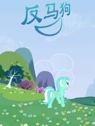 Size: 503x670 | Tagged: safe, lyra heartstrings, pony, unicorn, fanfic:小马宝莉文吧, g4, chinese, dock, fanfic, fanfic art, fanfic cover, female, solo, translated in the description