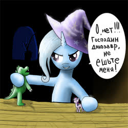 Size: 499x499 | Tagged: safe, artist:zigword, trixie, twilight sparkle, dinosaur, g4, clothes, cyrillic, female, hat, roleplaying, russian, solo, text, toy, translated in the description, trixie's hat