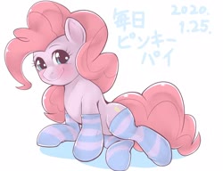 Size: 2074x1595 | Tagged: safe, artist:kurogewapony, pinkie pie, earth pony, pony, g4, clothes, cute, diapinkes, female, japanese, looking at you, mare, simple background, smiling, socks, solo, striped socks, white background