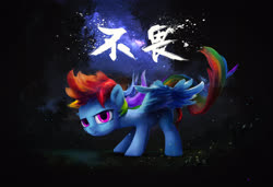 Size: 2963x2024 | Tagged: safe, artist:coldrivez, rainbow dash, pegasus, pony, g4, cool, dark, female, high res, kanji, looking at you, mare, night, night sky, sky, solo, spread wings, stars, tail, translated in the comments, tree, windswept mane, windswept tail, wings