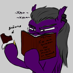 Size: 1000x1000 | Tagged: safe, artist:chet_volaner, oc, oc only, oc:chet volaner, pegasus, pony, black mane, book, chocolate, cyrillic, eating, food, glasses, gray background, hoof hold, reading, russian, simple background, solo