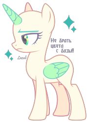 Size: 1482x2079 | Tagged: safe, artist:mint-light, oc, oc only, alicorn, pony, g4, alicorn oc, bald, base, cyrillic, eyelashes, female, frown, horn, mare, russian, signature, simple background, solo, transparent background, transparent horn, transparent wings, wings