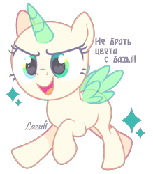 Size: 1480x1690 | Tagged: safe, artist:mint-light, oc, oc only, alicorn, pony, g4, alicorn oc, bald, base, cyrillic, eyelashes, female, filly, foal, horn, open mouth, running, russian, signature, simple background, smiling, solo, transparent background, transparent horn, transparent wings, wings