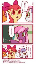 Size: 400x704 | Tagged: safe, artist:ya-a, apple bloom, cheerilee, scootaloo, sweetie belle, earth pony, pegasus, pony, unicorn, g4, blushing, chalkboard, classroom, comic, cutie mark crusaders, dexterous hooves, female, japanese, mare, translation request