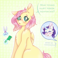 Size: 900x900 | Tagged: safe, artist:saltyvity, fluttershy, rarity, pegasus, pony, unicorn, g4, alternate hairstyle, chest fluff, cute, cyrillic, ear fluff, eyes closed, female, hair, magic, mare, raribetes, russian, short mane, shyabetes, telekinesis, translated in the comments