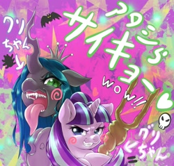 Size: 1863x1781 | Tagged: safe, alternate version, artist:kurogewapony, queen chrysalis, starlight glimmer, changeling, changeling queen, pony, unicorn, g4, duo, duo female, evil starlight, eyeshadow, female, grin, japanese, long tongue, makeup, mare, meme, open mouth, s5 starlight, smiling, staff, staff of sameness, tongue out, wow! glimmer
