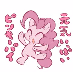 Size: 1729x1784 | Tagged: safe, artist:noupu, pinkie pie, earth pony, pony, g4, chibi, cute, diapinkes, eyes closed, female, japanese, mare, open mouth, simple background, solo, translation request, white background