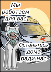 Size: 1800x2540 | Tagged: safe, alternate version, oc, oc only, earth pony, pony, ambulance, coronavirus, covid-19, cyrillic, doctor, male, motivational poster, poster, russia, russian, stallion, stay at home