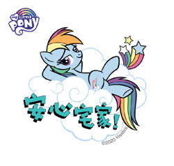 Size: 690x657 | Tagged: safe, rainbow dash, pegasus, pony, g4, official, arm behind head, chinese, cloud, crossed legs, female, mare, on back, public service announcement, solo, stay at home