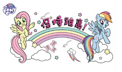 Size: 690x405 | Tagged: safe, fluttershy, rainbow dash, butterfly, pegasus, pony, g4, official, chinese, cloud, cutie mark, public service announcement, rainbow, stars