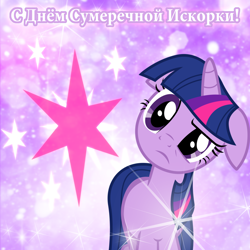 Size: 1500x1500 | Tagged: safe, twilight sparkle, pony, unicorn, g4, cutie mark, cyrillic, female, postcard, russian, sparkles, text, translated in the comments, twilight's cutie mark, unicorn twilight