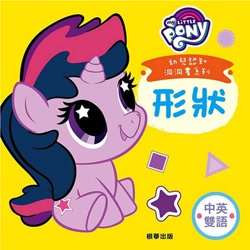 Size: 1000x1000 | Tagged: safe, twilight sparkle, pony, unicorn, g4, official, baby, baby pony, babylight sparkle, book, chinese, cute, cutie mark on baby, daaaaaaaaaaaw, playskool, solo, starry eyes, taiwan, unicorn twilight, weapons-grade cute, wingding eyes, wrong cutie mark, younger