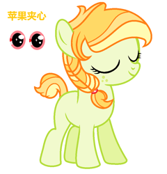 Size: 824x860 | Tagged: safe, artist:anno酱w, oc, oc:apple cookies, earth pony, pony, base used, blank flank, eyes closed, freckles, next generation, parent:applejack, smiling, step-daughter