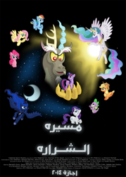 Size: 1080x1510 | Tagged: safe, artist:fimsparkmovie, edit, applejack, discord, fluttershy, pinkie pie, princess celestia, princess luna, rainbow dash, rarity, spike, twilight sparkle, alicorn, draconequus, earth pony, pegasus, pony, unicorn, journey of the spark, g4, arabic, moon, sun, unicorn twilight