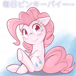 Size: 1536x1536 | Tagged: safe, artist:kurogewapony, pinkie pie, earth pony, pony, daily pinkie pie, g4, blushing, female, looking at you, mare, sitting, smiling, solo, underhoof