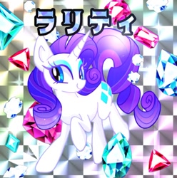 Size: 1080x1089 | Tagged: safe, artist:stacy_165cut, rarity, pony, unicorn, g4, female, gem, japanese, solo, text