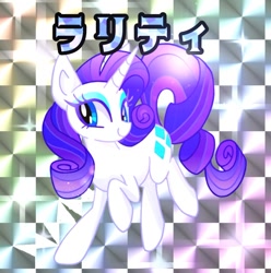 Size: 822x829 | Tagged: safe, alternate version, artist:stacy_165cut, rarity, pony, unicorn, g4, female, japanese, solo, text