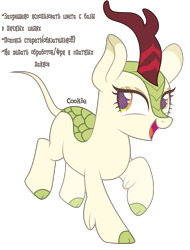 Size: 2664x3500 | Tagged: safe, artist:mint-light, oc, oc only, kirin, bald, base, cloven hooves, cyrillic, eyelashes, high res, hoof fluff, horn, kirin oc, open mouth, russian, simple background, smiling, solo, text, transparent background