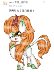 Size: 1080x1440 | Tagged: safe, artist:starflashing twinkle, autumn blaze, kirin, g4, :3, chinese, cute, female, one eye closed, open mouth, simple background, solo, white background