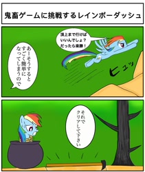 Size: 1019x1210 | Tagged: safe, artist:nndxybruhviq, rainbow dash, pegasus, pony, g4, cauldron, comic, female, flying, getting over it, japanese, mare, person as food, solo, tied up, translation request, tree, worried