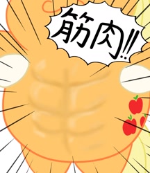 Size: 1280x1480 | Tagged: safe, artist:iroenpitu_nico, applejack, g4, 8-pack abs, abs, digital art, female, japanese, muscles, solo, strong