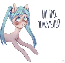 Size: 1080x1052 | Tagged: safe, artist:nabii.png, earth pony, pony, blushing, cyrillic, female, hatsune miku, mare, ponified, russian, simple background, solo, text, vocaloid, white background