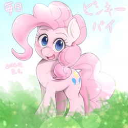 Size: 1536x1536 | Tagged: safe, artist:kurogewapony, pinkie pie, earth pony, pony, daily pinkie pie, g4, cute, diapinkes, female, grass, japanese, mare, open mouth, solo, wide eyes