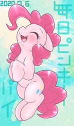 Size: 911x1536 | Tagged: safe, artist:kurogewapony, pinkie pie, earth pony, pony, daily pinkie pie, g4, blushing, cute, diapinkes, eyes closed, female, floppy ears, japanese, mare, smiling, solo