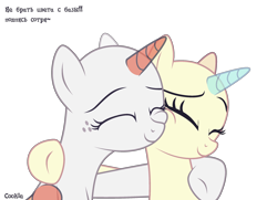 Size: 2760x2000 | Tagged: safe, artist:mint-light, oc, oc only, alicorn, pony, g4, alicorn oc, bald, base, bust, cyrillic, duo, eyelashes, eyes closed, female, freckles, high res, horn, mare, russian, side hug, simple background, smiling, text, transparent background, transparent horn, transparent wings, underhoof, wings